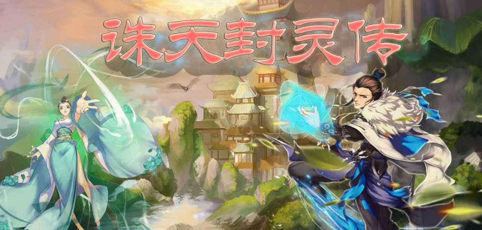 魔兽RPG诛天封灵传新手攻略大全 通关全流程指南