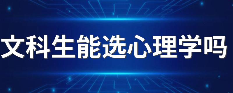 文科生能选心理学吗 未来发展好不好