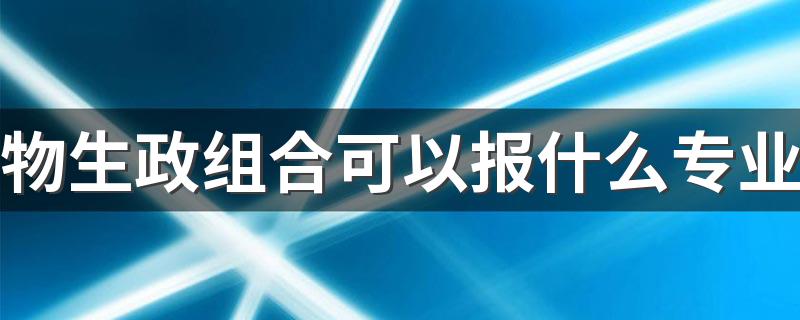 物生政组合可以报什么专业 能选哪些专业