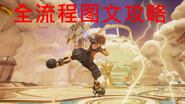 王国之心3全流程图文攻略 KH3主线+DLC通关指南_基础操作指南