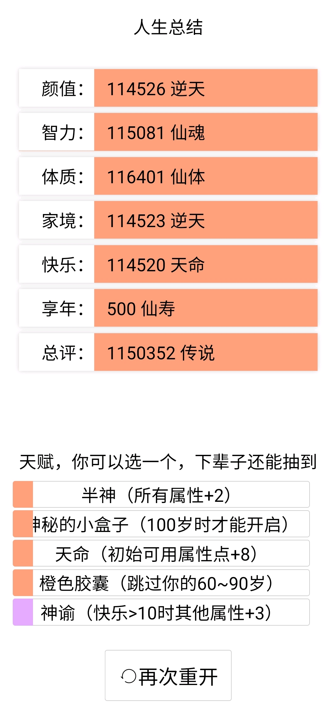 人生重开模拟器修仙事件属性变化大全