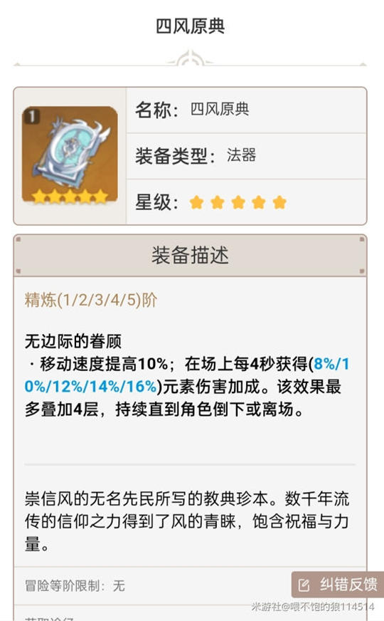 原神1.6法器排行 1.6最强法器详解_t0.5-四风原典、天空之卷、尘世之锁、流浪乐章