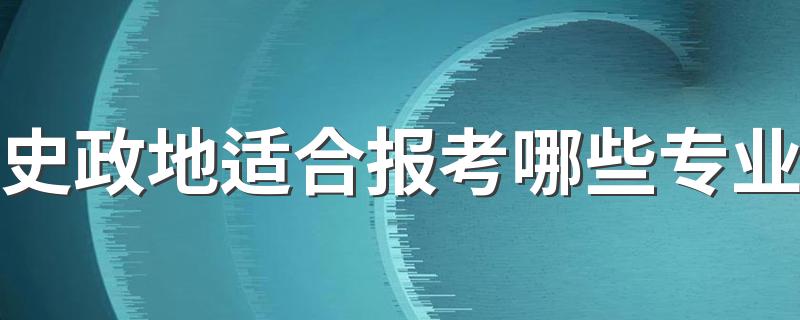 史政地适合报考哪些专业 选什么专业好