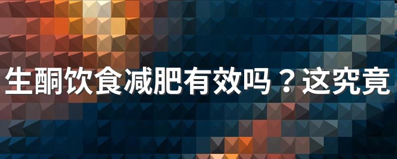 生酮饮食减肥有效吗？这究竟是骗局还是科学？