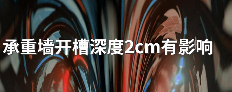 承重墙开槽深度2cm有影响吗 楼房承重墙可以打孔吗