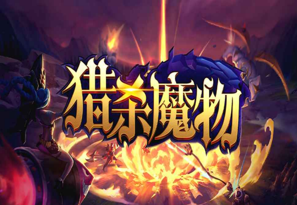 魔兽RPG猎杀魔物完美通关N8单通攻略