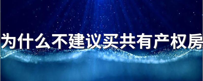 为什么不建议买共有产权房 共有产权5年以后咋处理