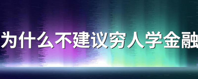 为什么不建议穷人学金融 未来发展怎么样