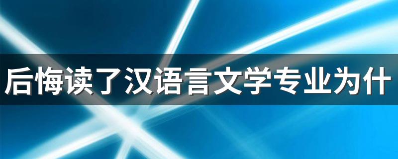 后悔读了汉语言文学专业为什么 前景不好吗