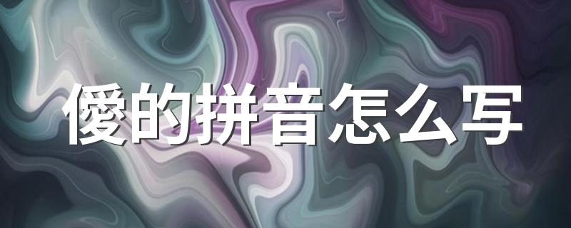 僾的拼音怎么写 僾的解释是什么