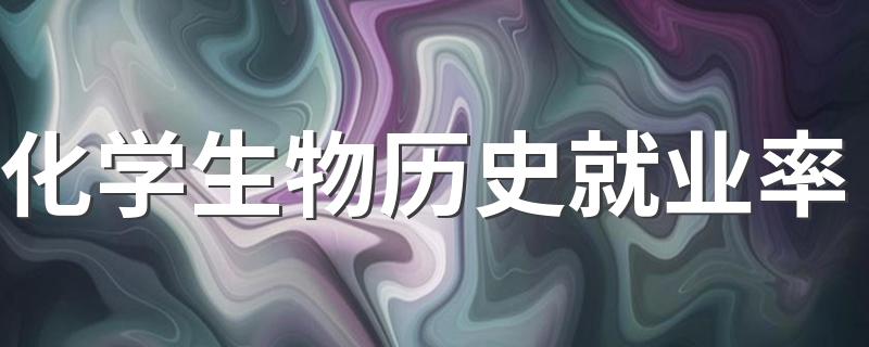 化学生物历史就业率 选科好不好