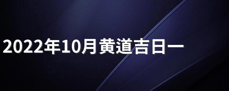 2022年10月黄道吉日一览表来了