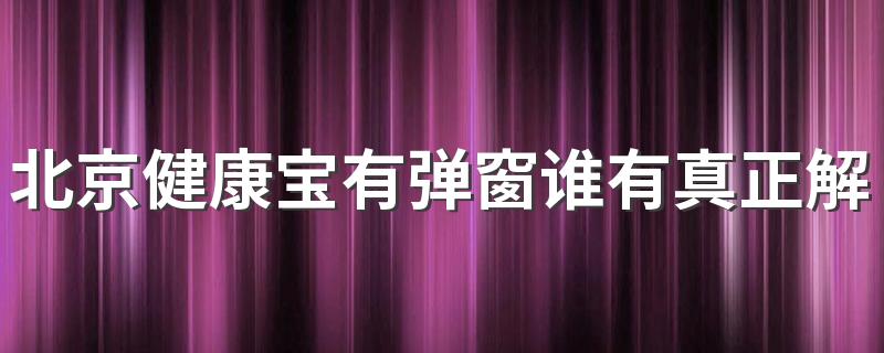 北京健康宝有弹窗谁有真正解决的办法