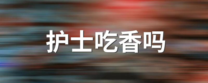 护士吃香吗 2023学护士前景怎么样