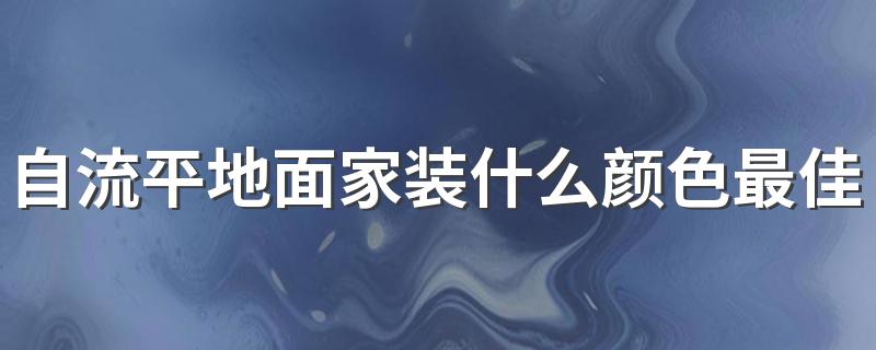 自流平地面家装什么颜色最佳 自流平地面什么颜色最好看