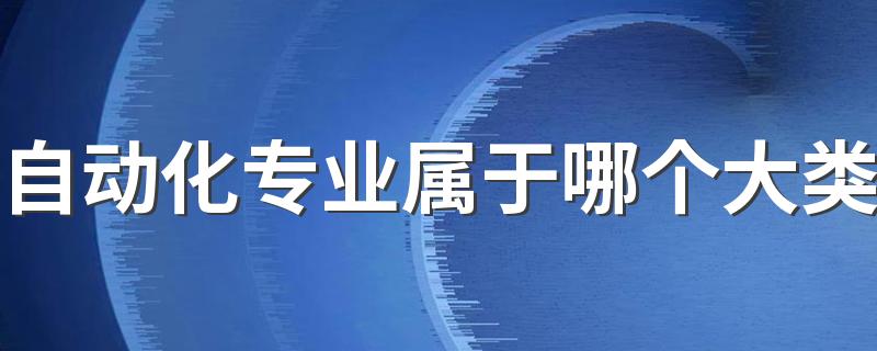 自动化专业属于哪个大类 未来有发展吗