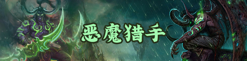 炉石传说20.8版本标准模式各职业主流卡组构筑分享_恶魔猎手