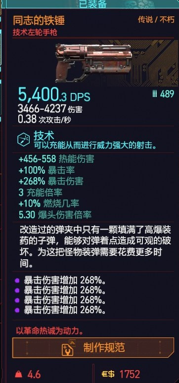 赛博朋克2077同志的铁锤最高属性一览 最强技术左轮介绍