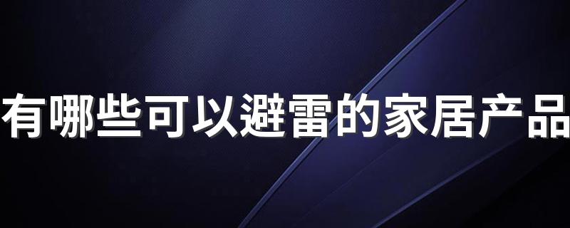 有哪些可以避雷的家居产品 你觉得什么家居产品要避雷