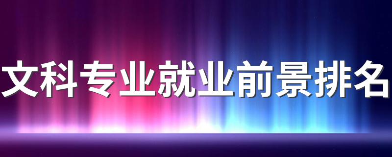 文科专业就业前景排名 什么专业吃香有发展