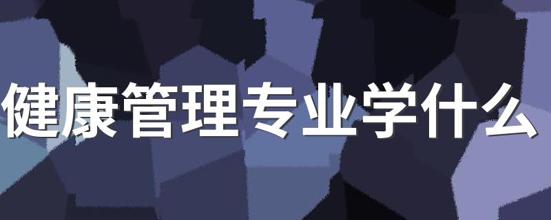 健康管理专业学什么 好就业吗