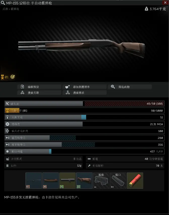 逃离塔科夫12.11版本MP-155霰弹枪武器数据一览