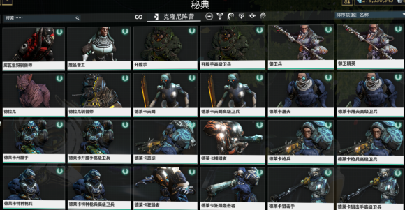 warframe星际战甲木星协定版本5系阵营秘典图鉴_<span>克隆尼阵营，G系</span>