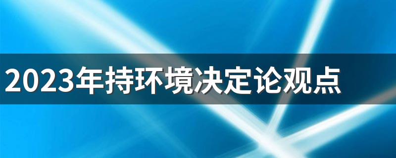 2023年持环境决定论观点的是什么心理学 代表人物是谁