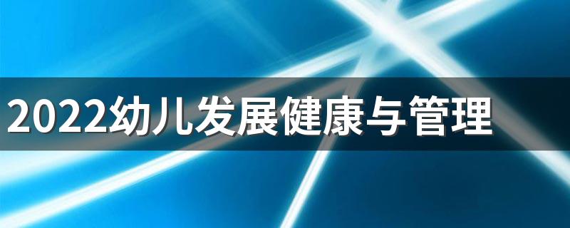 2022幼儿发展健康与管理就业岗位及工资