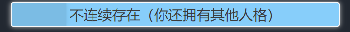 人生重开模拟器不连续存在作用详解