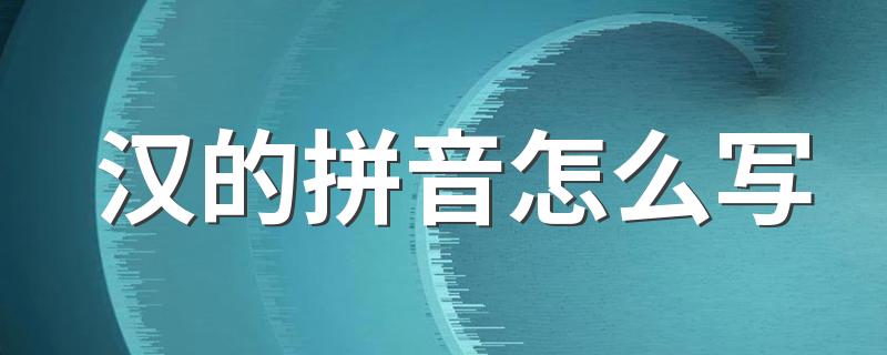 汉的拼音怎么写 汉的解释是什么