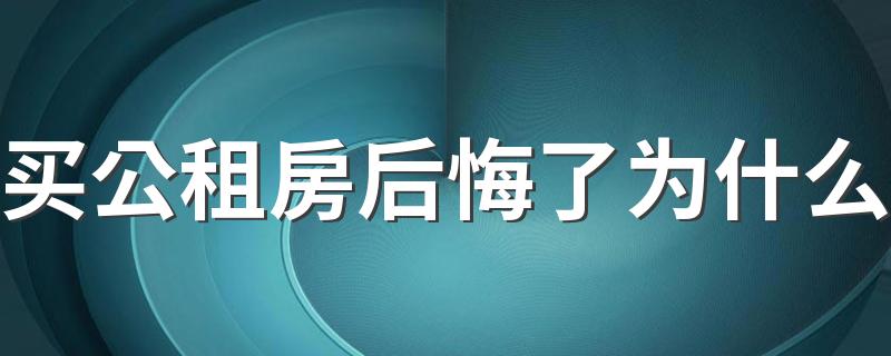 买公租房后悔了为什么 千万不要装修公租房为什么