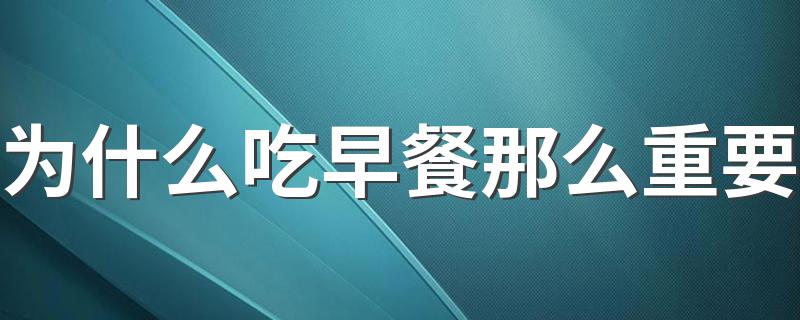 为什么吃早餐那么重要 吃早餐要注意什么