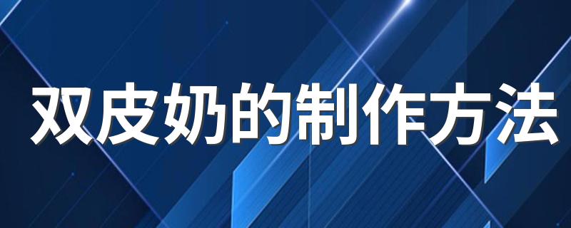 双皮奶的制作方法 怎样做双皮奶