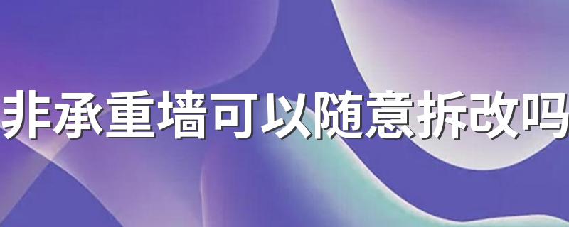 非承重墙可以随意拆改吗 非承重墙拆改注意事项