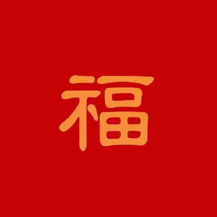 支付宝2021友善福汇总 100%出友善福福字大全