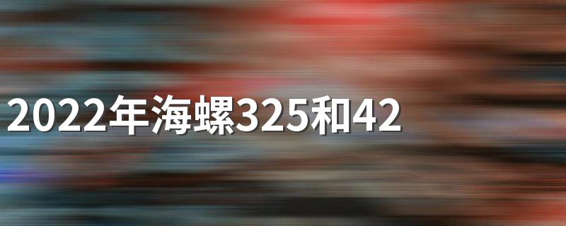 2022年海螺325和425水泥多少钱一吨 2022年海螺水泥最新价格表