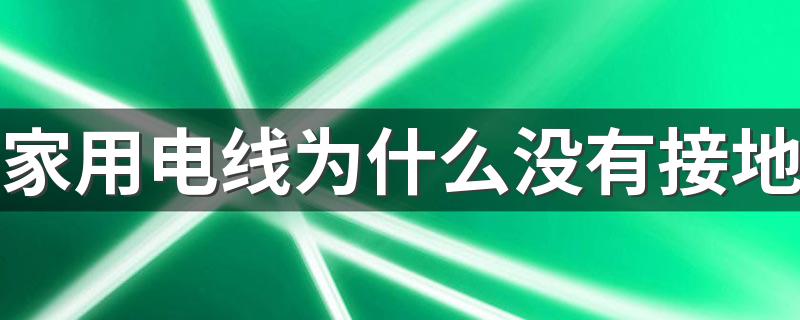 家用电线为什么没有接地 整栋楼没有地线怎么办