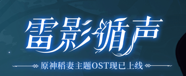 原神雷影循声活动地址及原石获取方法介绍