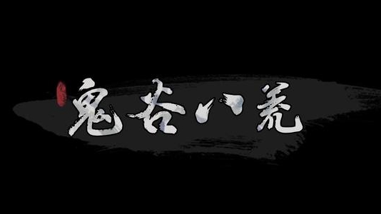 鬼谷八荒蓝色先天气运词条属性汇总