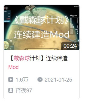 戴森球计划优质mod推荐