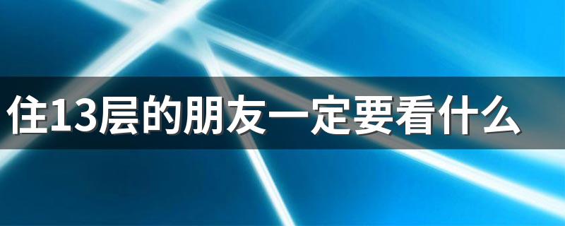 住13层的朋友一定要看什么 高层买13楼后悔死了原因