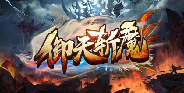 魔兽RPG御天斩魔新手攻略大全 通关流程教学