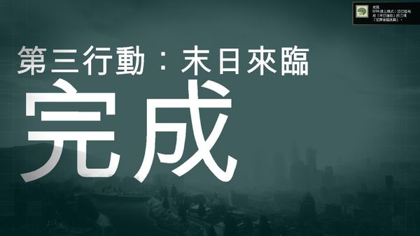 GTA5末日首脑成就攻略 挑战快速达成方法一览