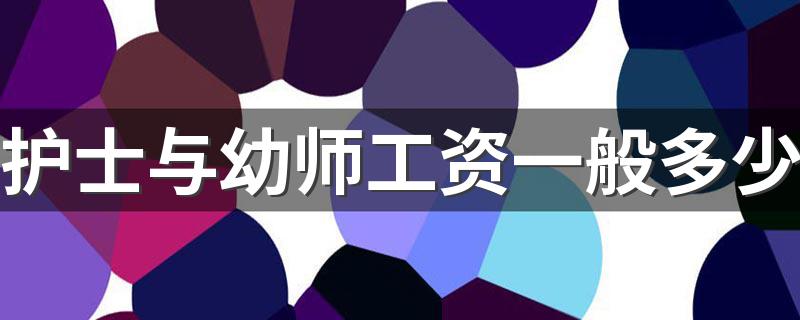 护士与幼师工资一般多少 哪个工作更好