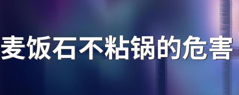 麦饭石不粘锅的危害 麦饭石不粘锅到底好不好