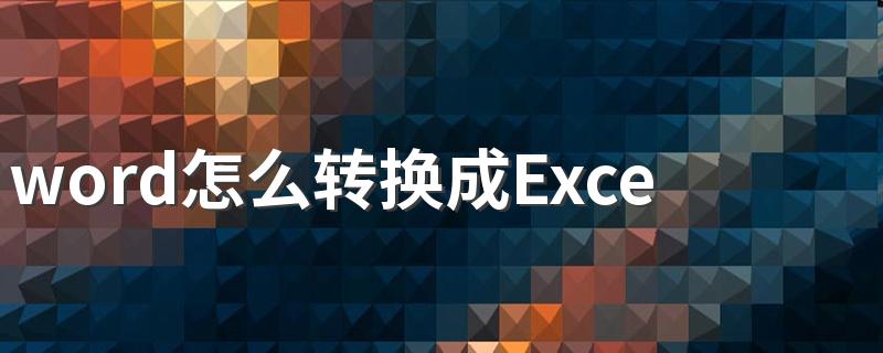 word怎么转换成Excel