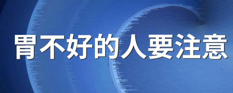 胃不好的人要注意 这3种水果最好不要碰