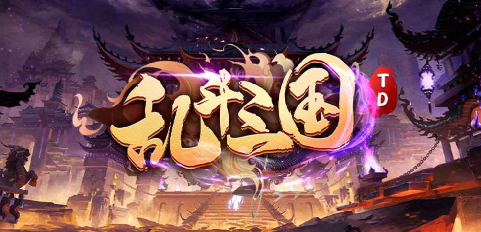 魔兽RPG乱斗三国TDn3发育流程攻略