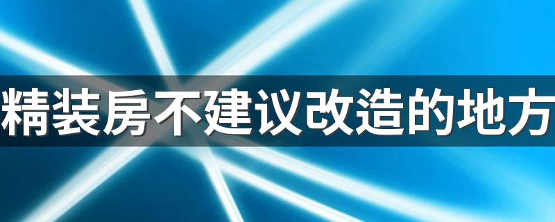 精装房不建议改造的地方 精装房再次改造方法